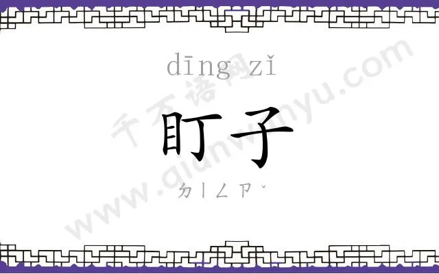 盯子