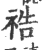 祰(宋·印刷字体·广韵)