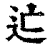 𨑑(清·印刷字体·康熙字典)