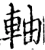 轴(宋·印刷字体·增韵)