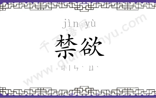 禁欲