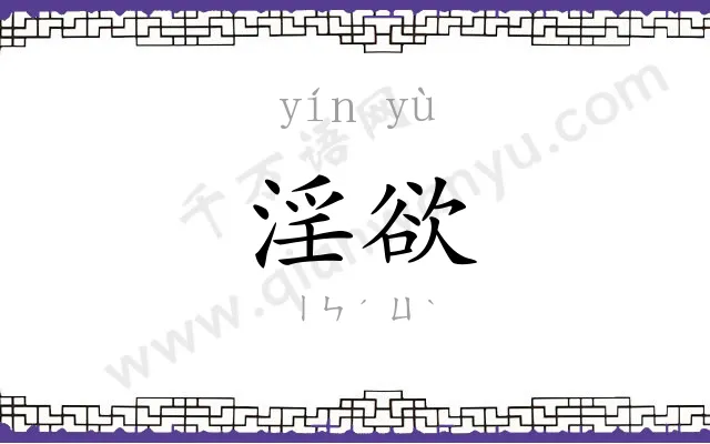 淫欲