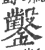 凿(宋·印刷字体·广韵)
