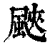 䬊(清·印刷字体·康熙字典)
