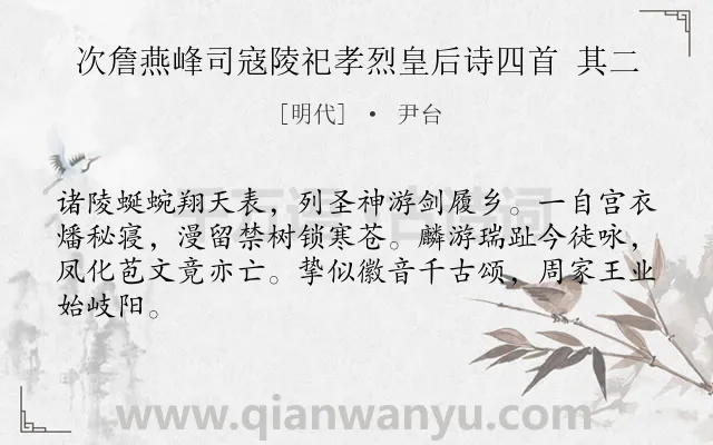 《次詹燕峰司寇陵祀孝烈皇后诗四首 其二》作者是明代的尹台.诗词全文约共64字.