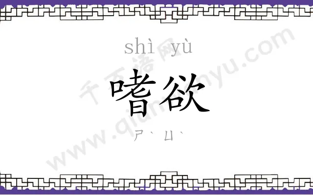 嗜欲
