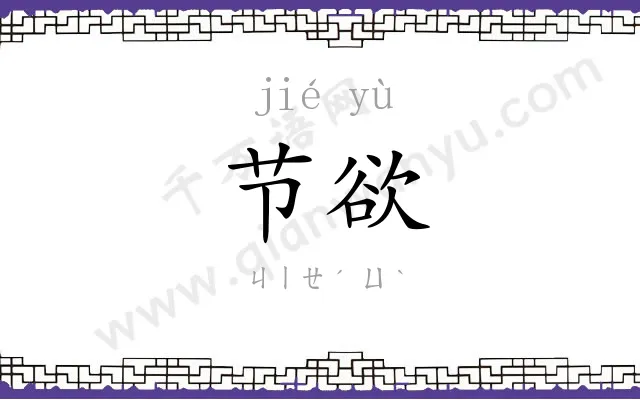 节欲