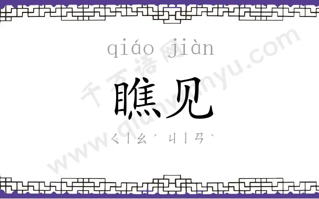 瞧见