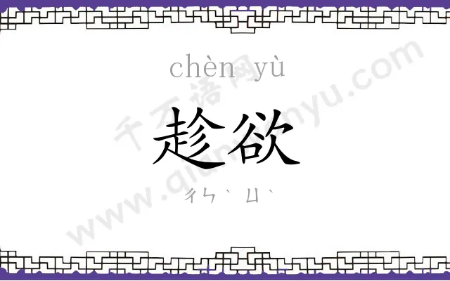 趁欲