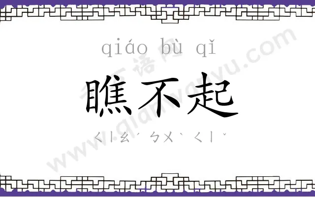 瞧不起