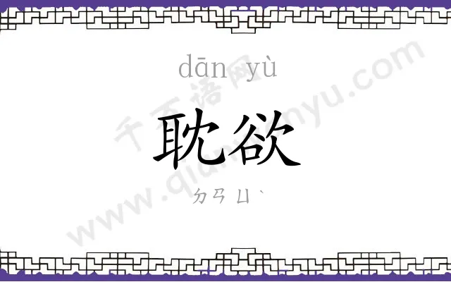 耽欲