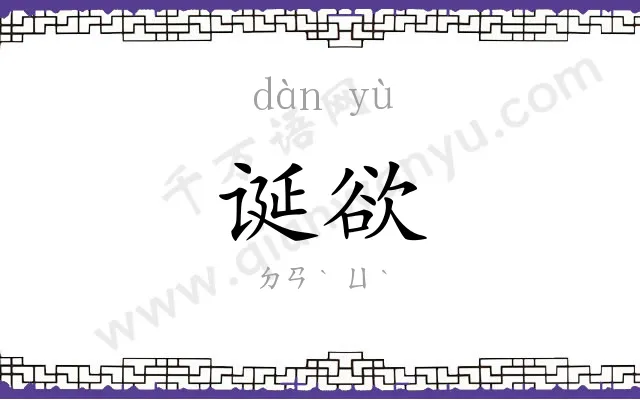 诞欲