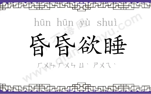 昏昏欲睡