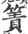 箦(宋·印刷字体·广韵)