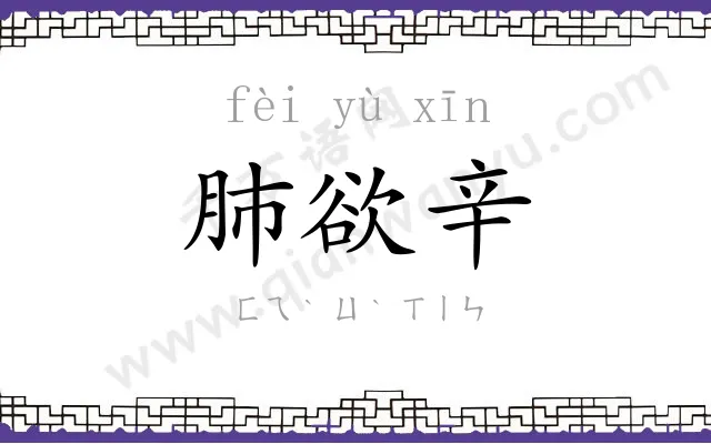 肺欲辛