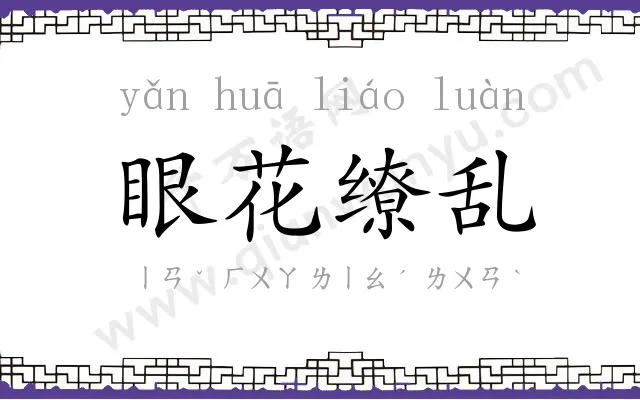 眼花缭乱