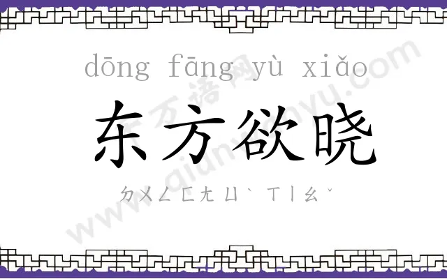 东方欲晓