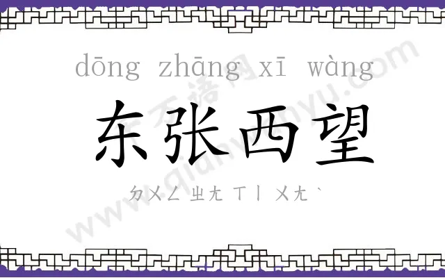 东张西望