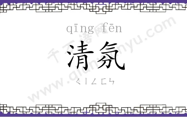 清氛