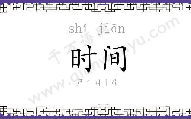 时间