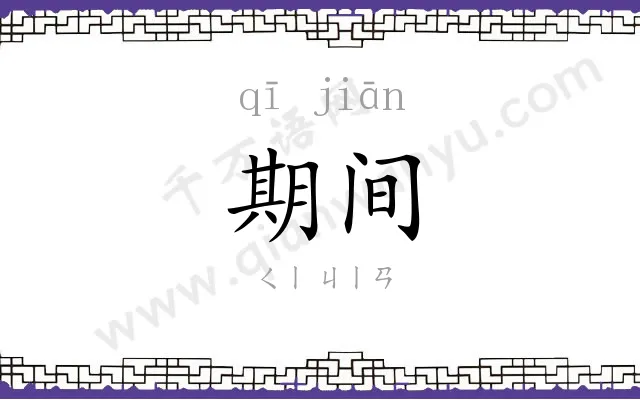 期间
