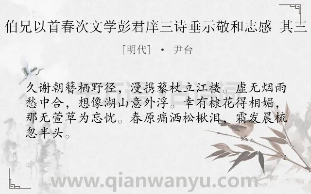 《伯兄以首春次文学彭君庠三诗垂示敬和志感 其三》作者是明代的尹台.诗词全文约共64字.