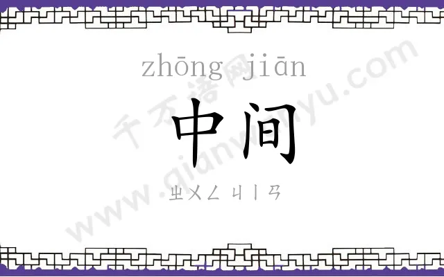 中间