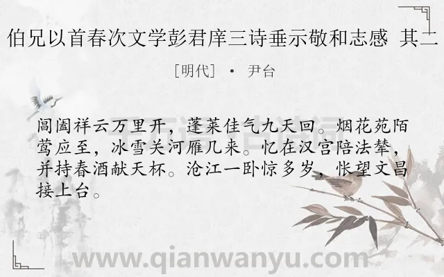 《伯兄以首春次文学彭君庠三诗垂示敬和志感 其二》作者是明代的尹台.诗词全文约共64字.