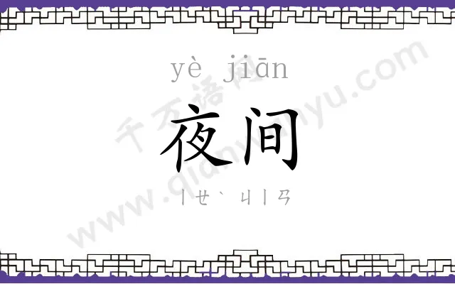 夜间