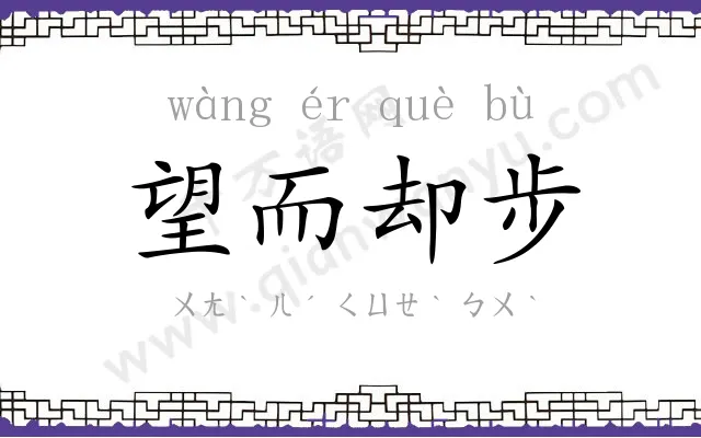 望而却步