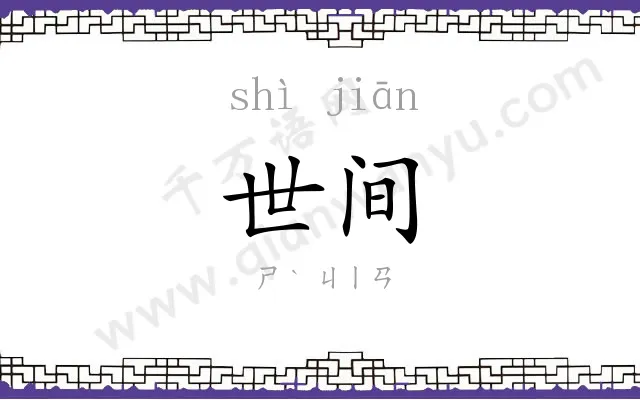 世间