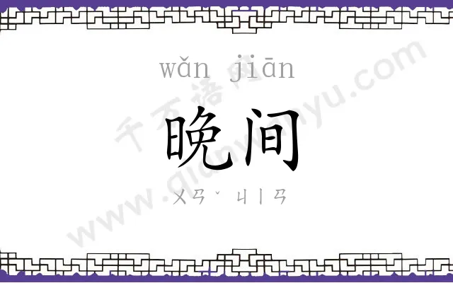 晚间
