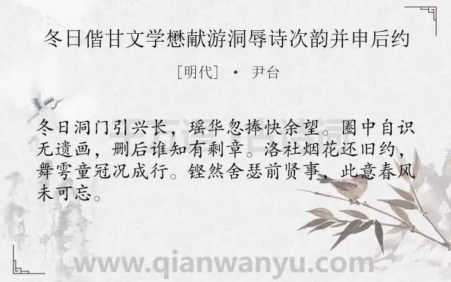 《冬日偕甘文学懋献游洞辱诗次韵并申后约》作者是明代的尹台.诗词全文约共64字.