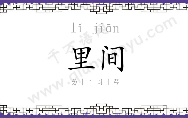 里间