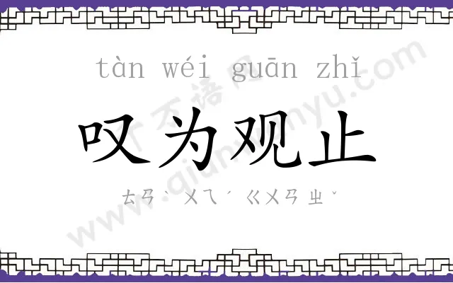 叹为观止