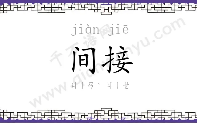 间接