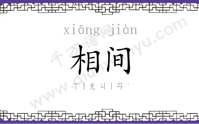 相间