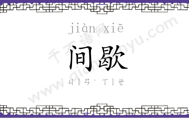 间歇