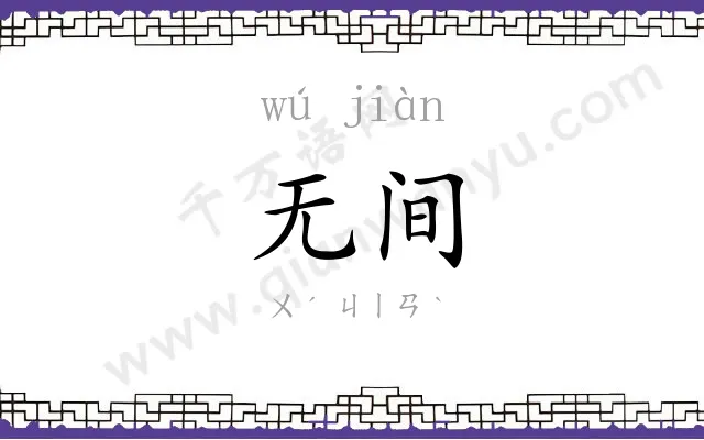 无间