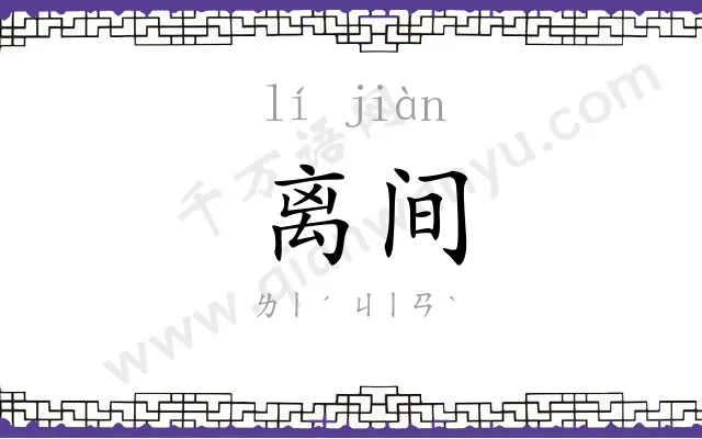 离间
