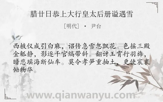 《腊廿日恭上大行皇太后册谥遇雪》作者是明代的尹台.诗词全文约共64字.