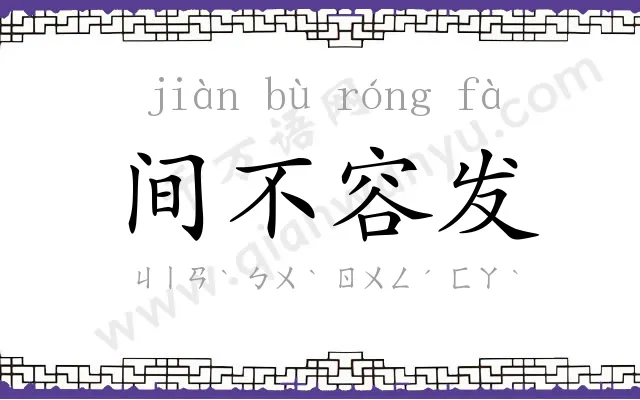 间不容发