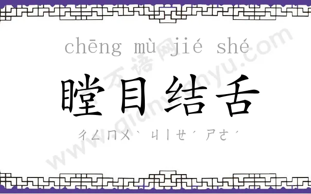瞠目结舌