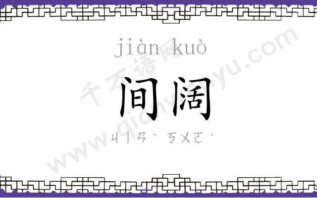 间阔