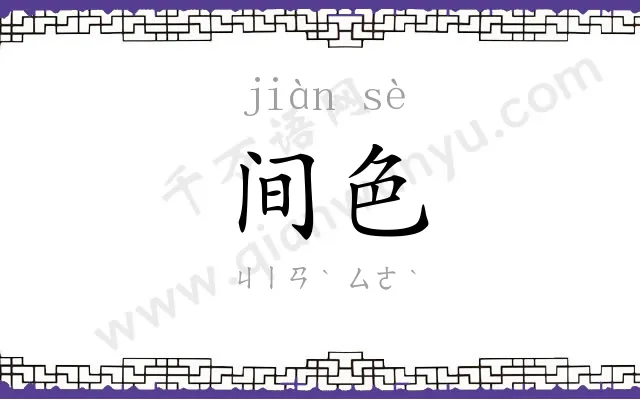 间色