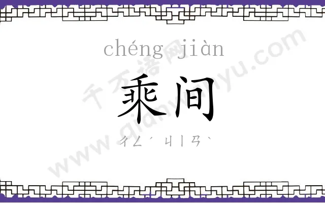 乘间