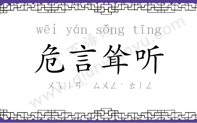 危言耸听