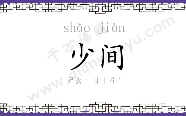 少间