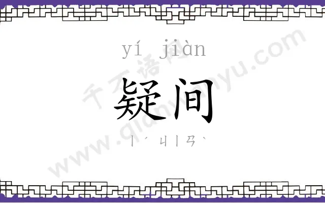 疑间
