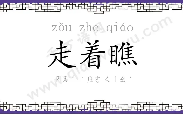 走着瞧